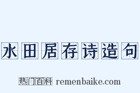 水田居存诗造句是什么意思的图片